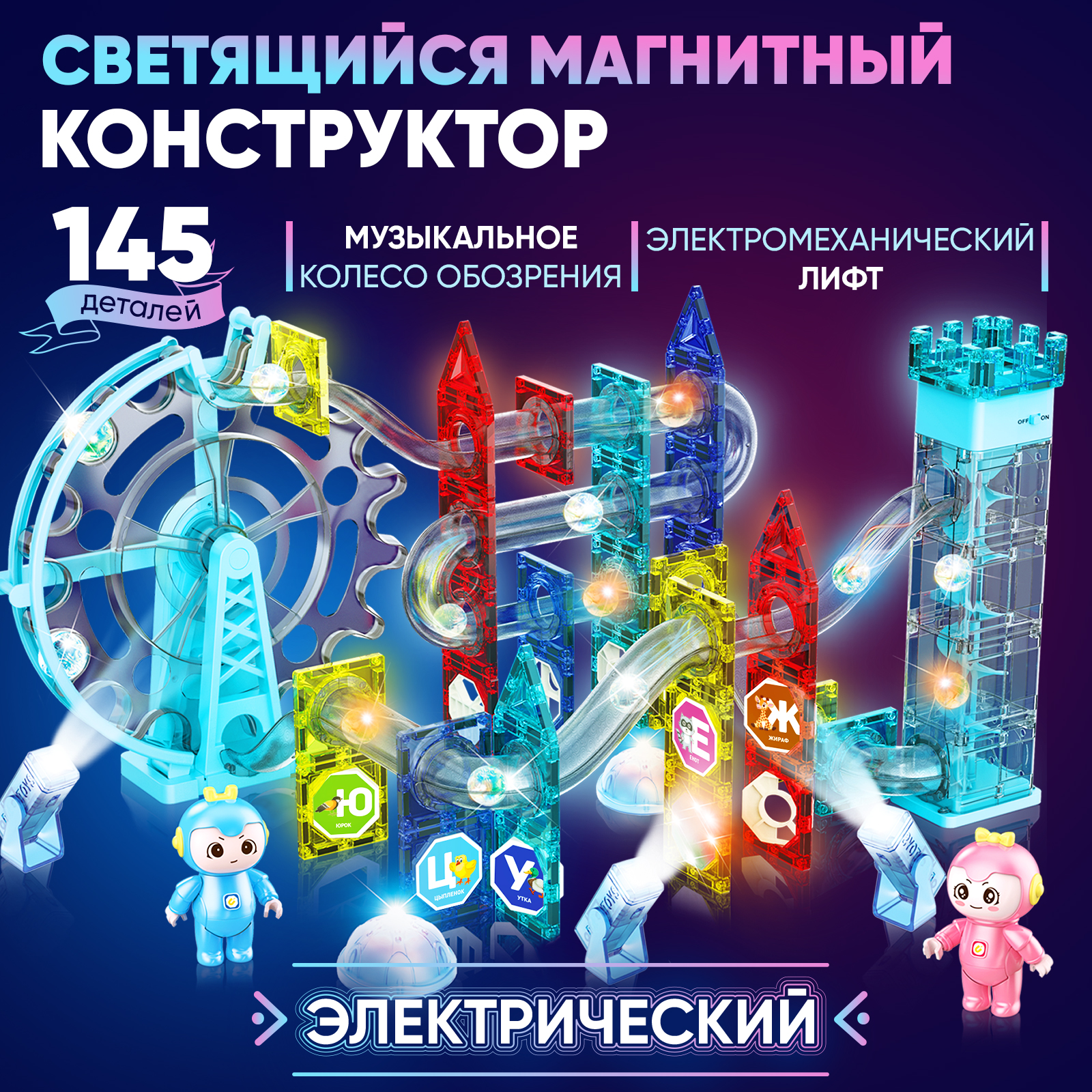 Конструктор Магнитный Большой PELICAN HAPPY TOYS Электрический для  мальчиков и девочек 145 деталей