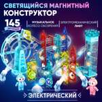 Конструктор Магнитный Большой PELICAN HAPPY TOYS Электрический для мальчиков и девочек 145 деталей