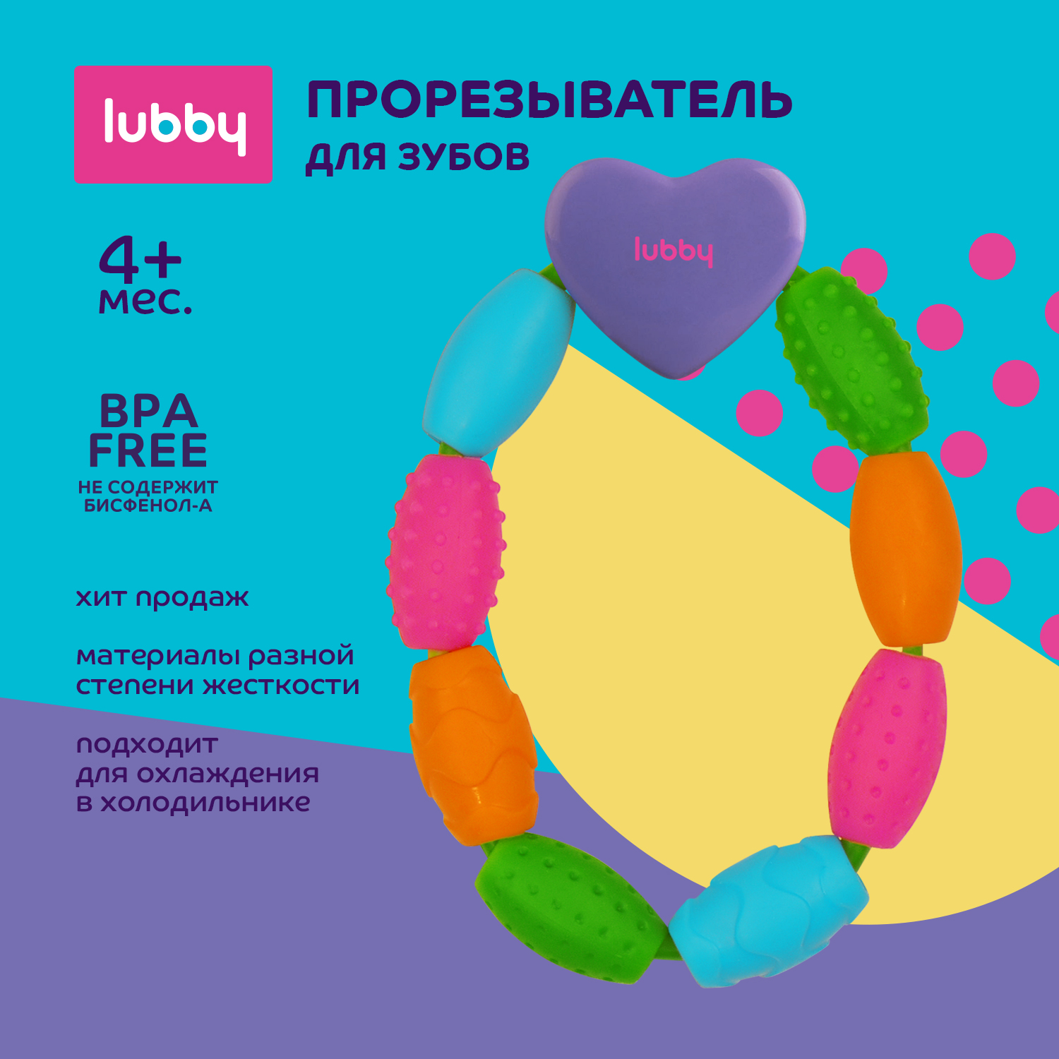 LUBBY Прорезыватель от 4 месяцев