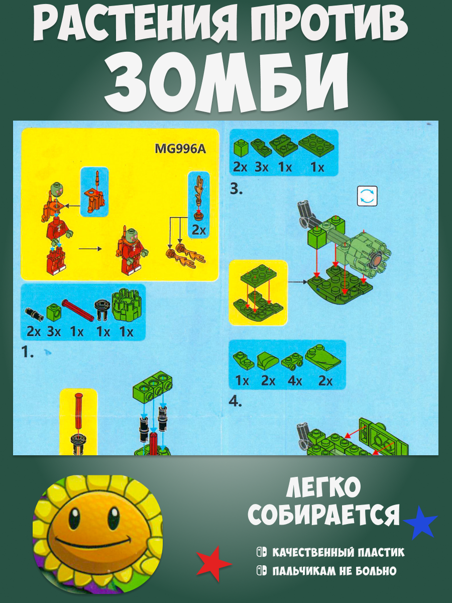 Конструктор Растения vs Зомби MG 996C - фото 3