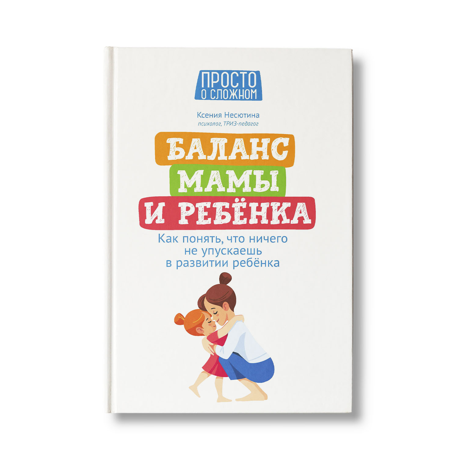 Книга Феникс Как понять что ничего не упускаешь в развитии ребенка? - фото 1