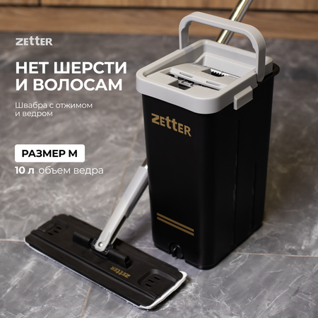 Система для уборки ZETTER Home Premium швабра с отжимом и ведро M (10 л)