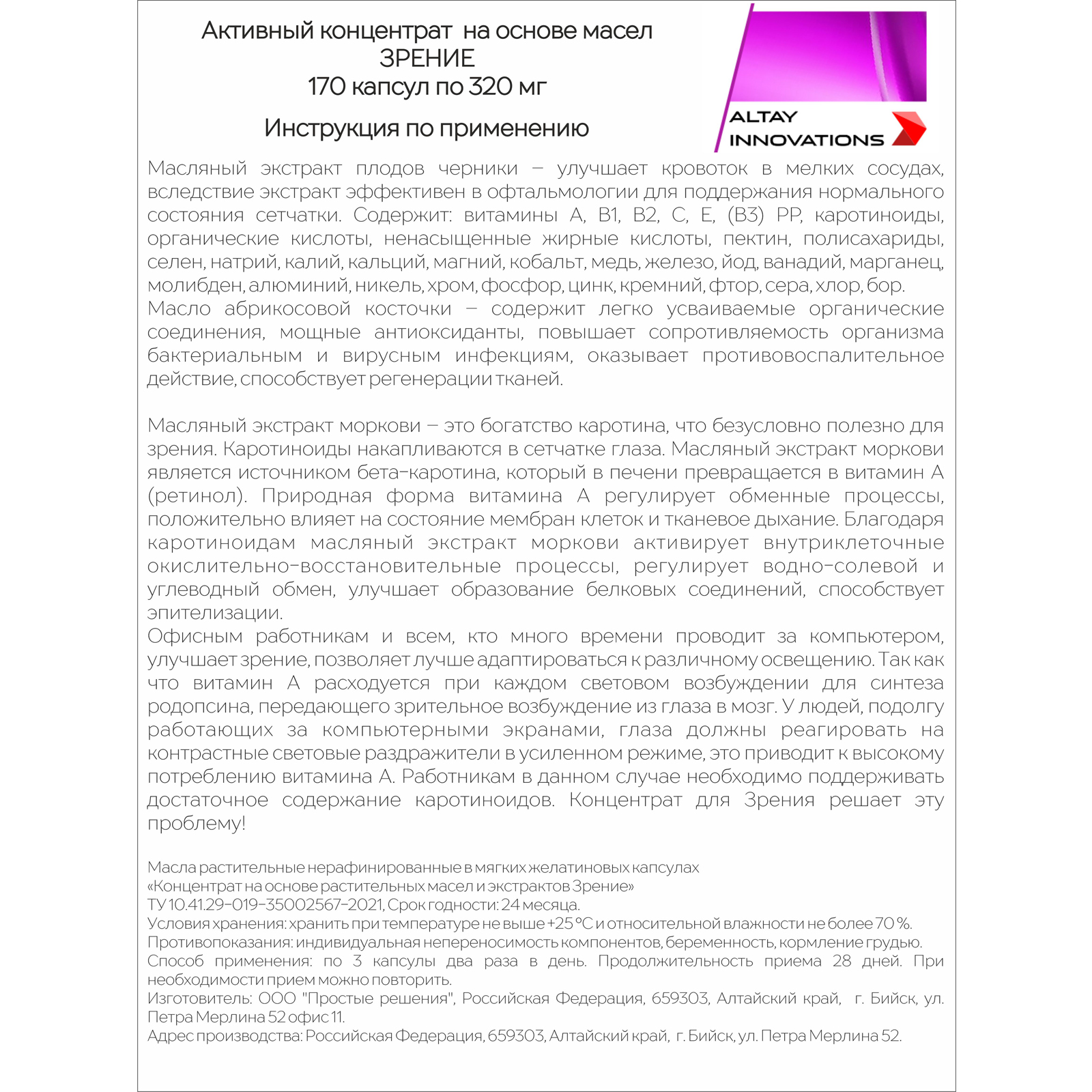 Активный масляный концентрат Алтайские традиции Зрение 170 капсул по 320 мг - фото 10