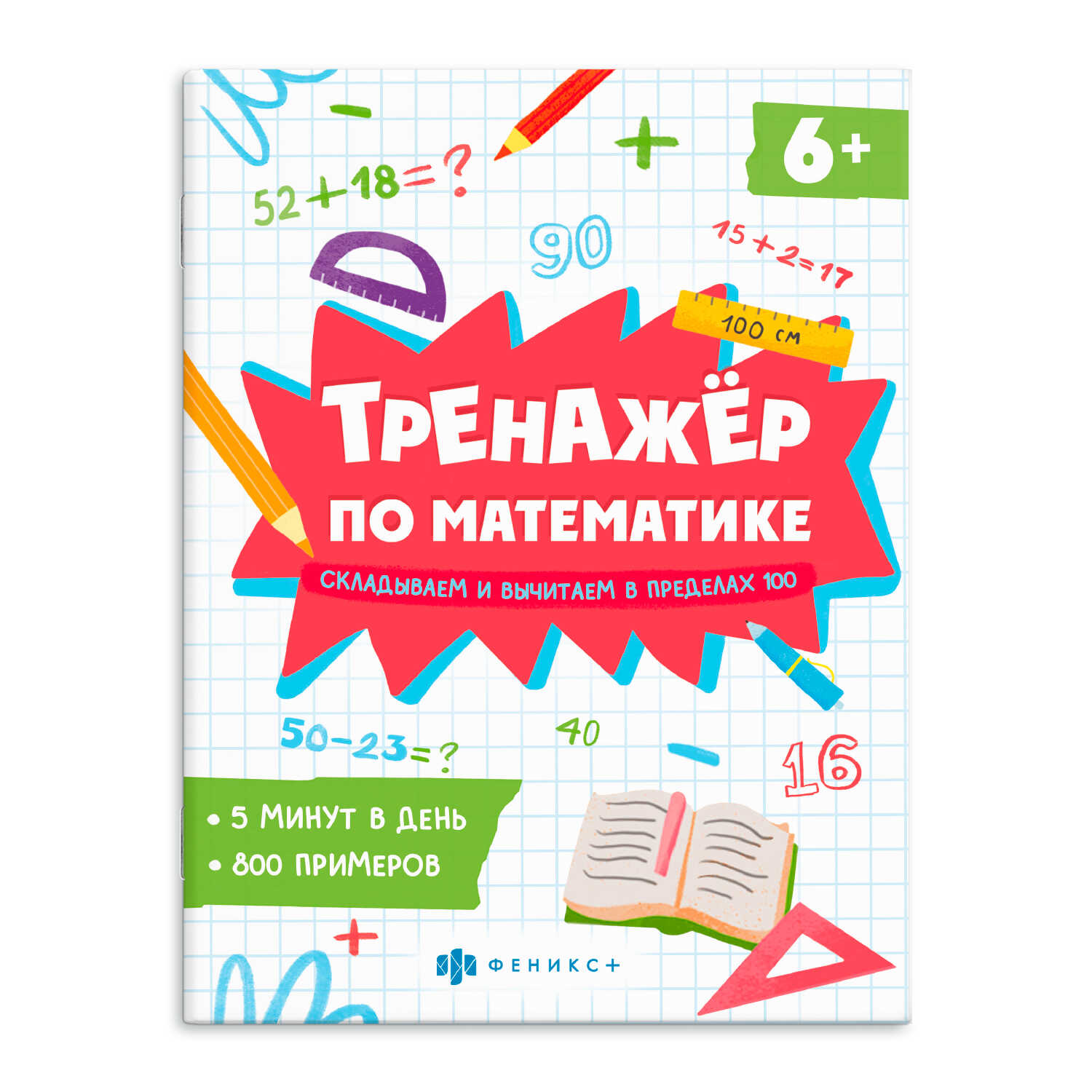 Книжка по математике Феникс + Складываем и вычитаем в пределах 100 - фото 1