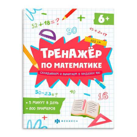 Книжка по математике Феникс + Складываем и вычитаем в пределах 100