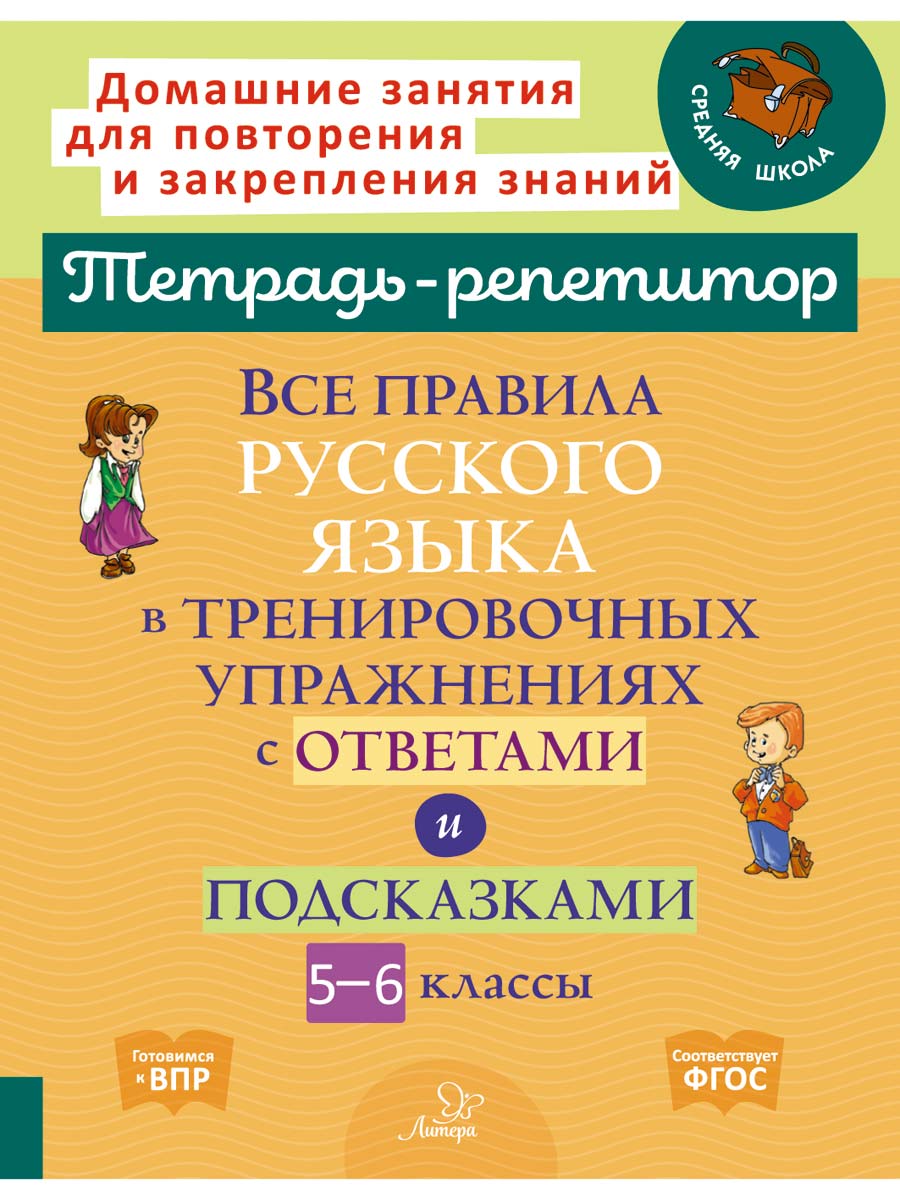 Рабочая тетрадь ИД Литера Все правила русского языка в тренировочных  упражнениях с 5 по 6 классы купить по цене 325 ₽ в интернет-магазине  Детский мир