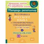 Рабочая тетрадь ИД Литера Все правила русского языка в тренировочных упражнениях с 5 по 6 классы