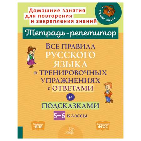 Рабочая тетрадь ИД Литера Все правила русского языка в тренировочных упражнениях с 5 по 6 классы