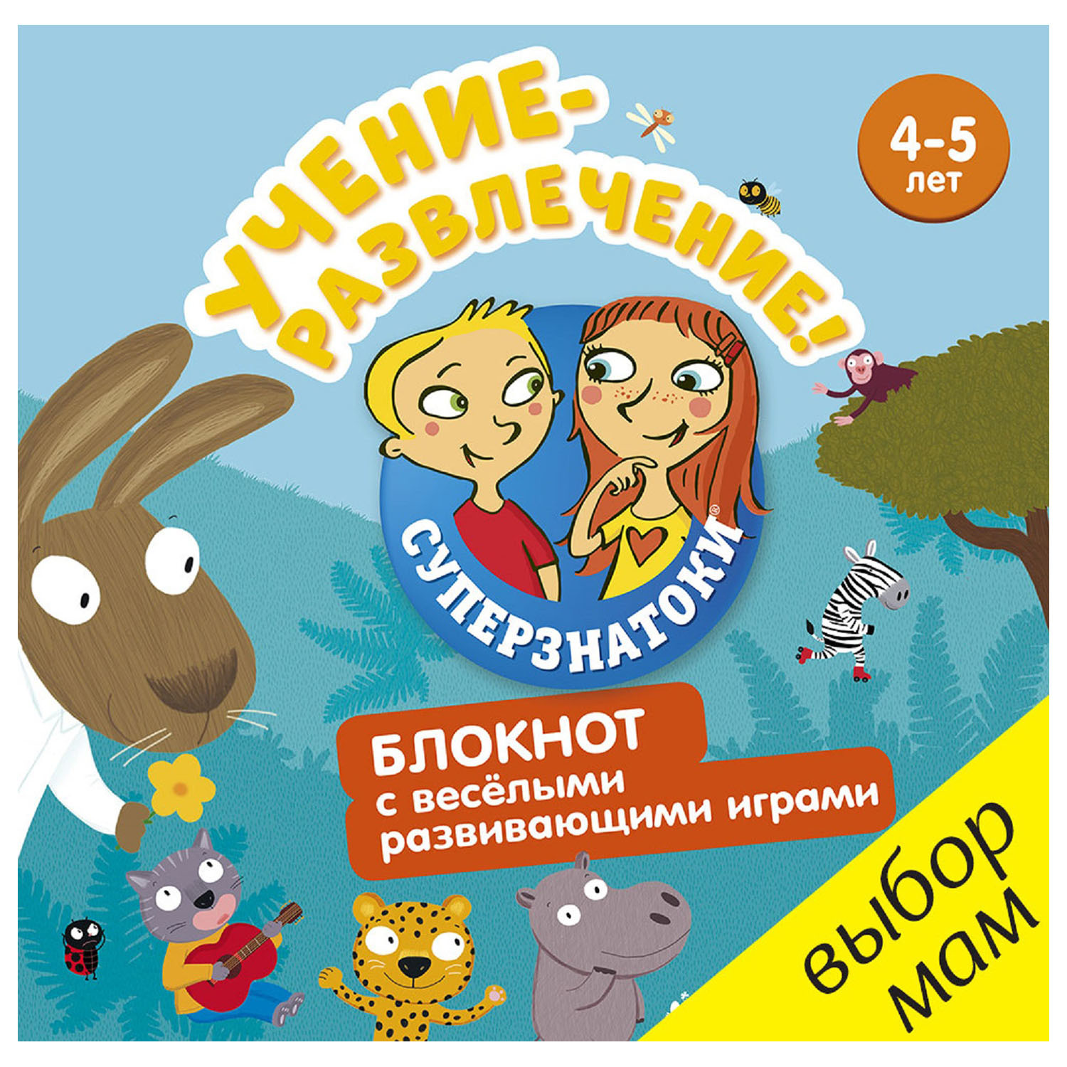 Книга Clever Суперзнатоки 4-5лет Учение-развлечение Блокнот с весёлыми развивающими играми - фото 1