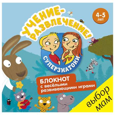 Книга Clever Суперзнатоки 4-5лет Учение-развлечение Блокнот с весёлыми развивающими играми