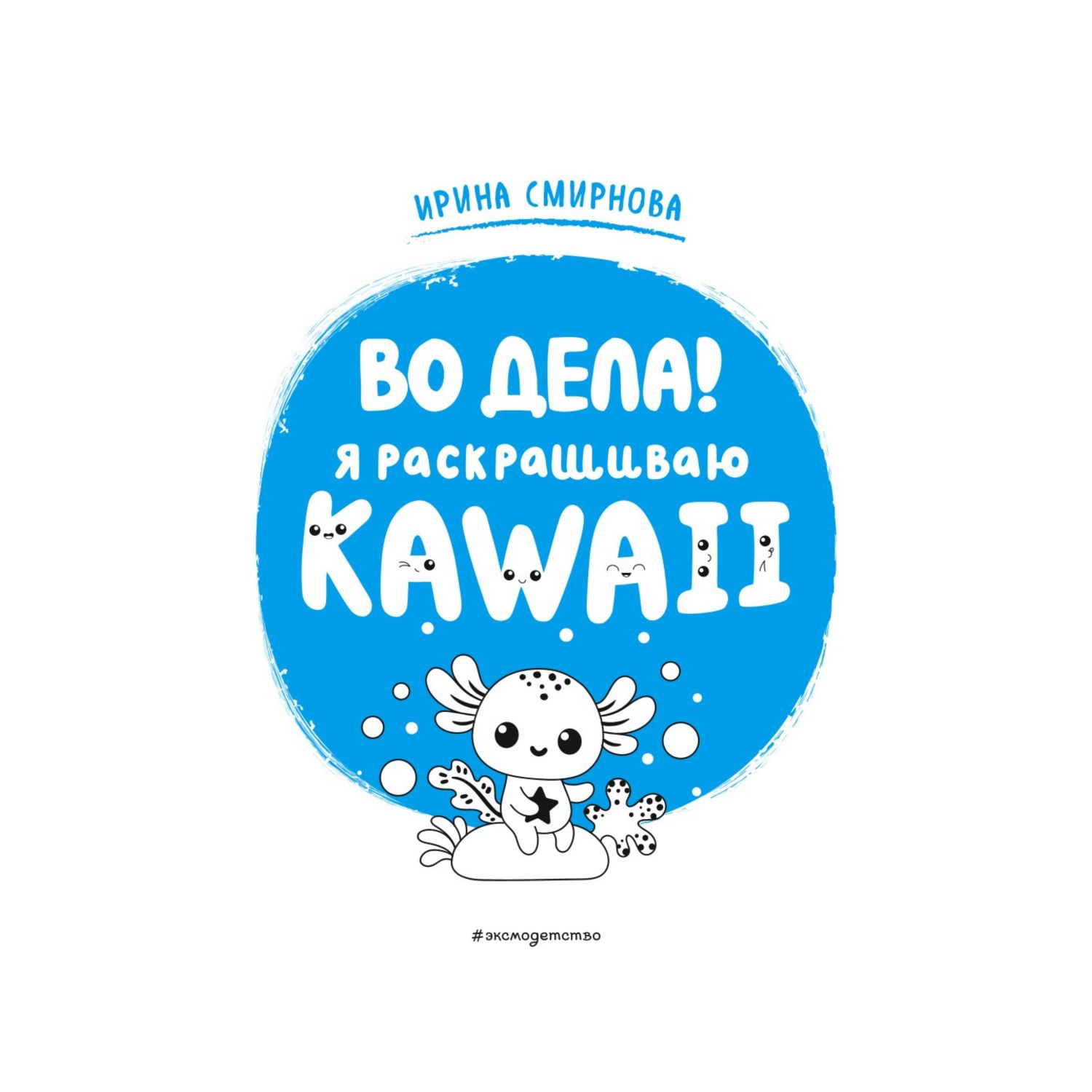 Книга Во дела Я раскрашиваю Kawaii купить по цене 267 ₽ в интернет-магазине  Детский мир