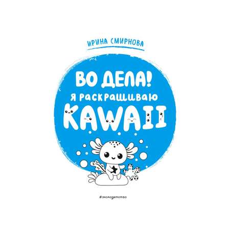 Книга Во дела Я раскрашиваю Kawaii