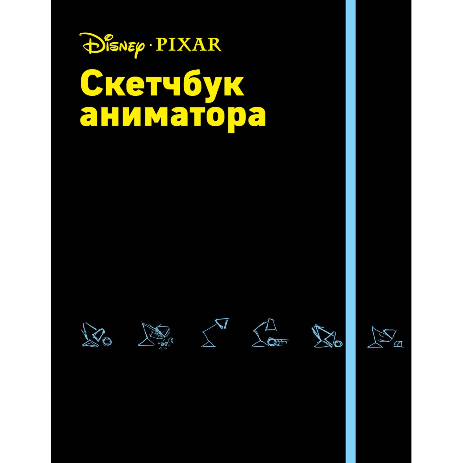 Скетчбук ЭКСМО-ПРЕСС аниматора от Pixar - фото 1