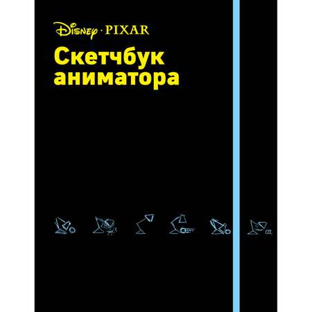 Скетчбук ЭКСМО-ПРЕСС аниматора от Pixar