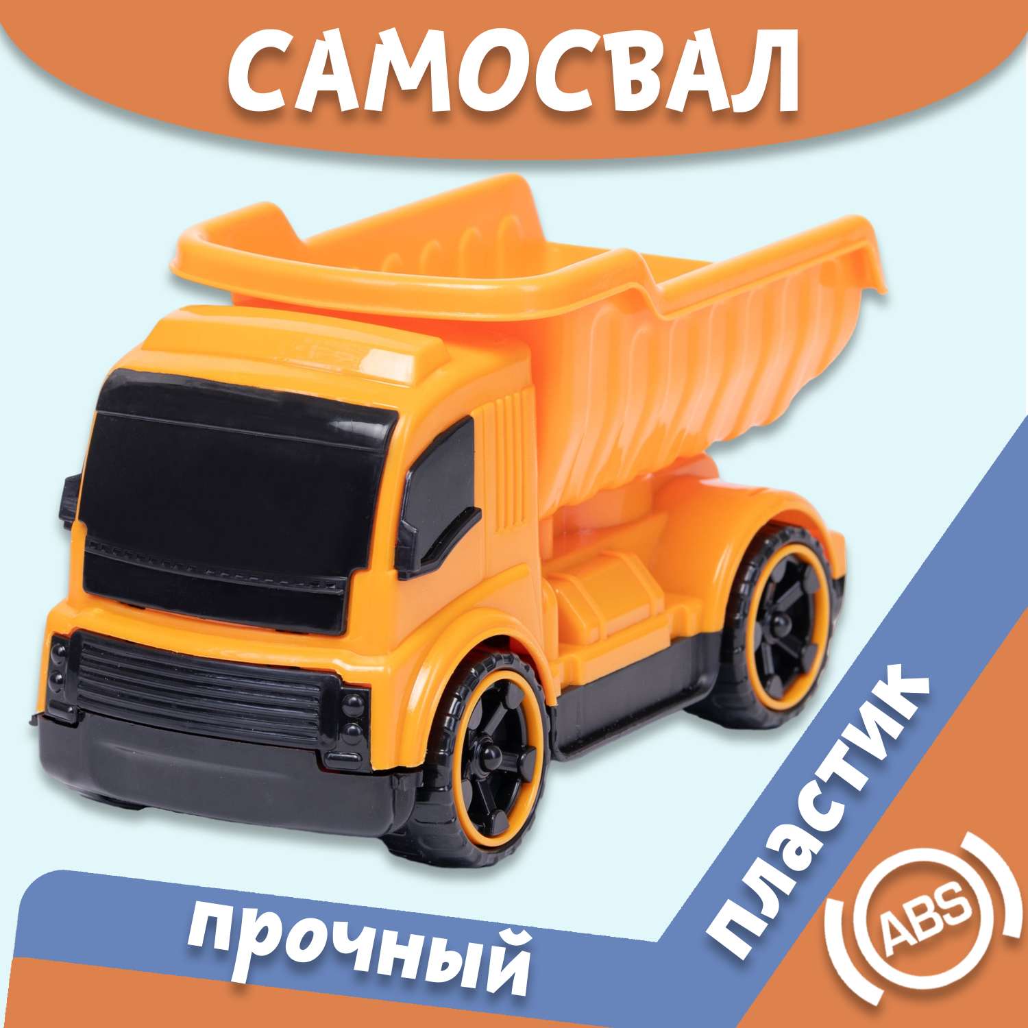 Машинка Нижегородская игрушка Самосвал оранжевый ктг270_ор - фото 2