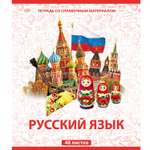 Тетрадь Мировые тетради 48 лист. (Русский язык)
