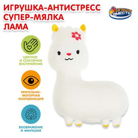 Игрушка Играем вместе антистресс Лама в ассортименте 350235