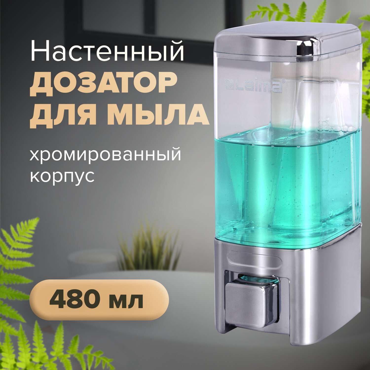 Диспенсер для жидкого мыла Лайма наливной 0.48 литров - фото 2