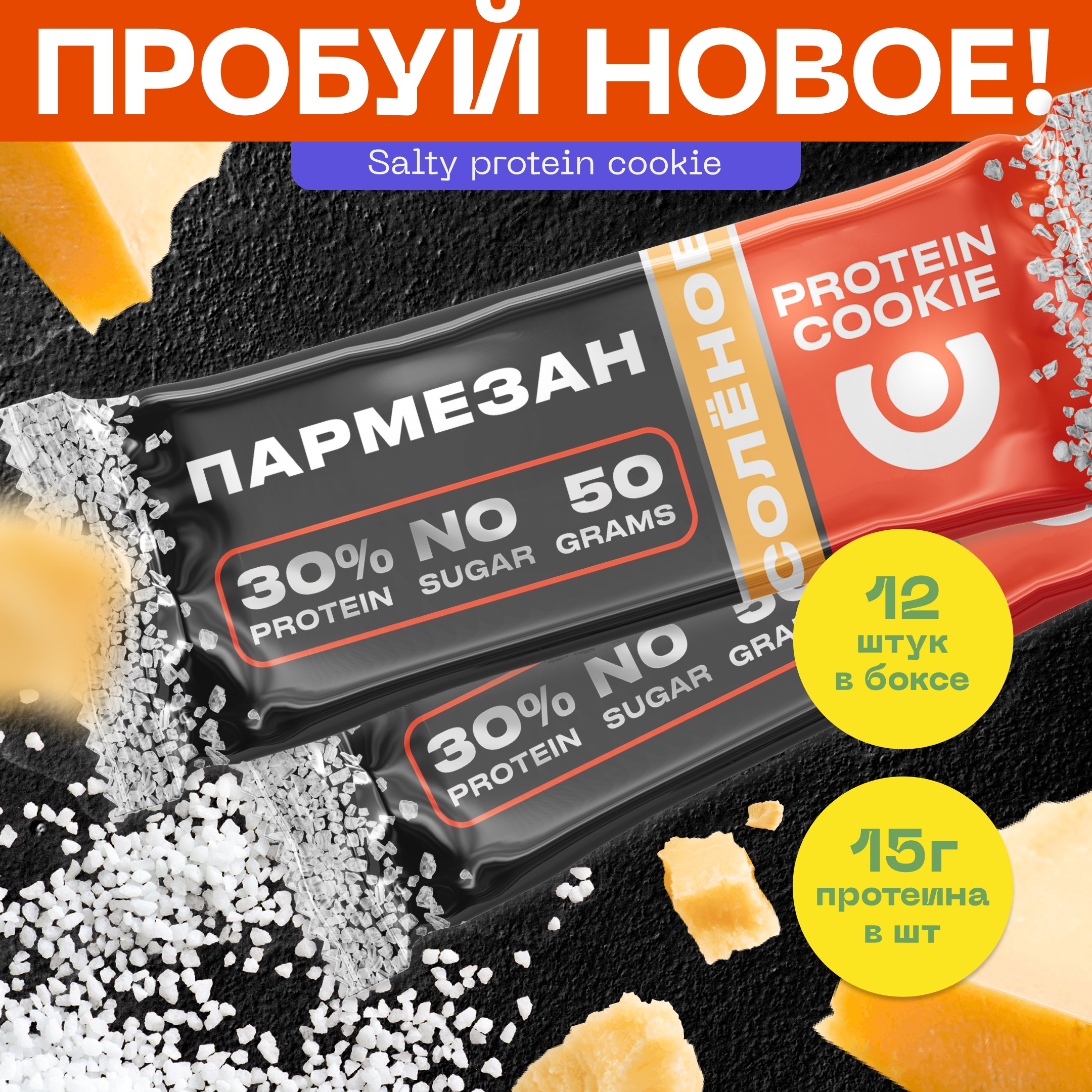 Печенье соленое высокобелковое PUREPROTEIN Пармезан 12*50г - фото 1