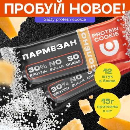 Печенье соленое высокобелковое PUREPROTEIN Пармезан 12*50г