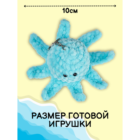 Набор для творчества Effee вязание крючком игрушка Осьминог