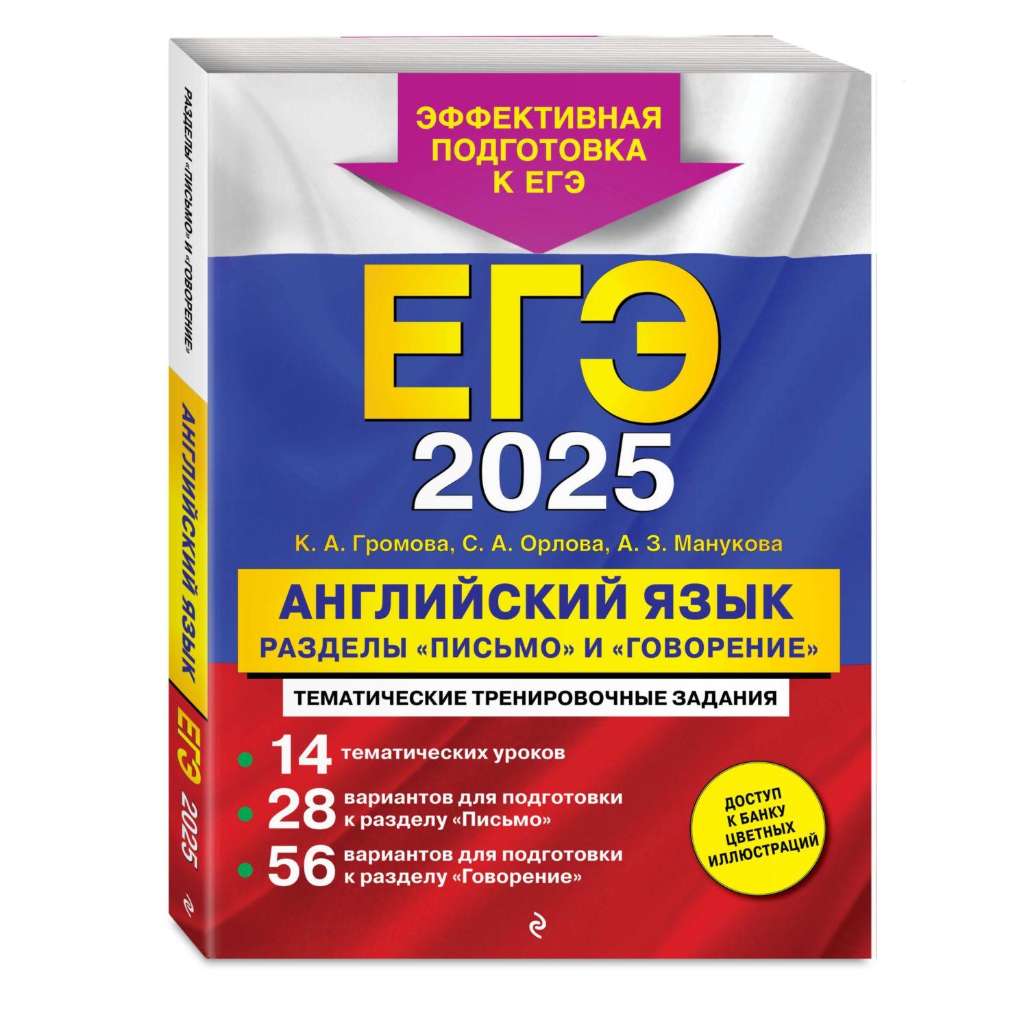 Книга Эксмо ЕГЭ-2025. Английский язык. Разделы "Письмо" и "Говорение" - фото 1