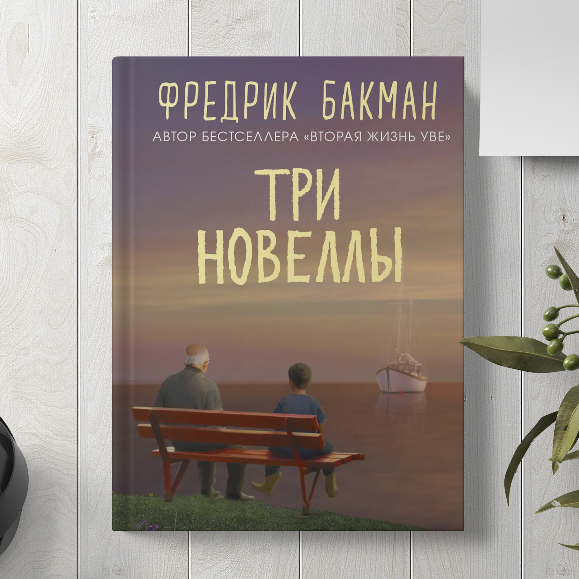 Книга Издательство СИНДБАД Три новеллы - фото 3