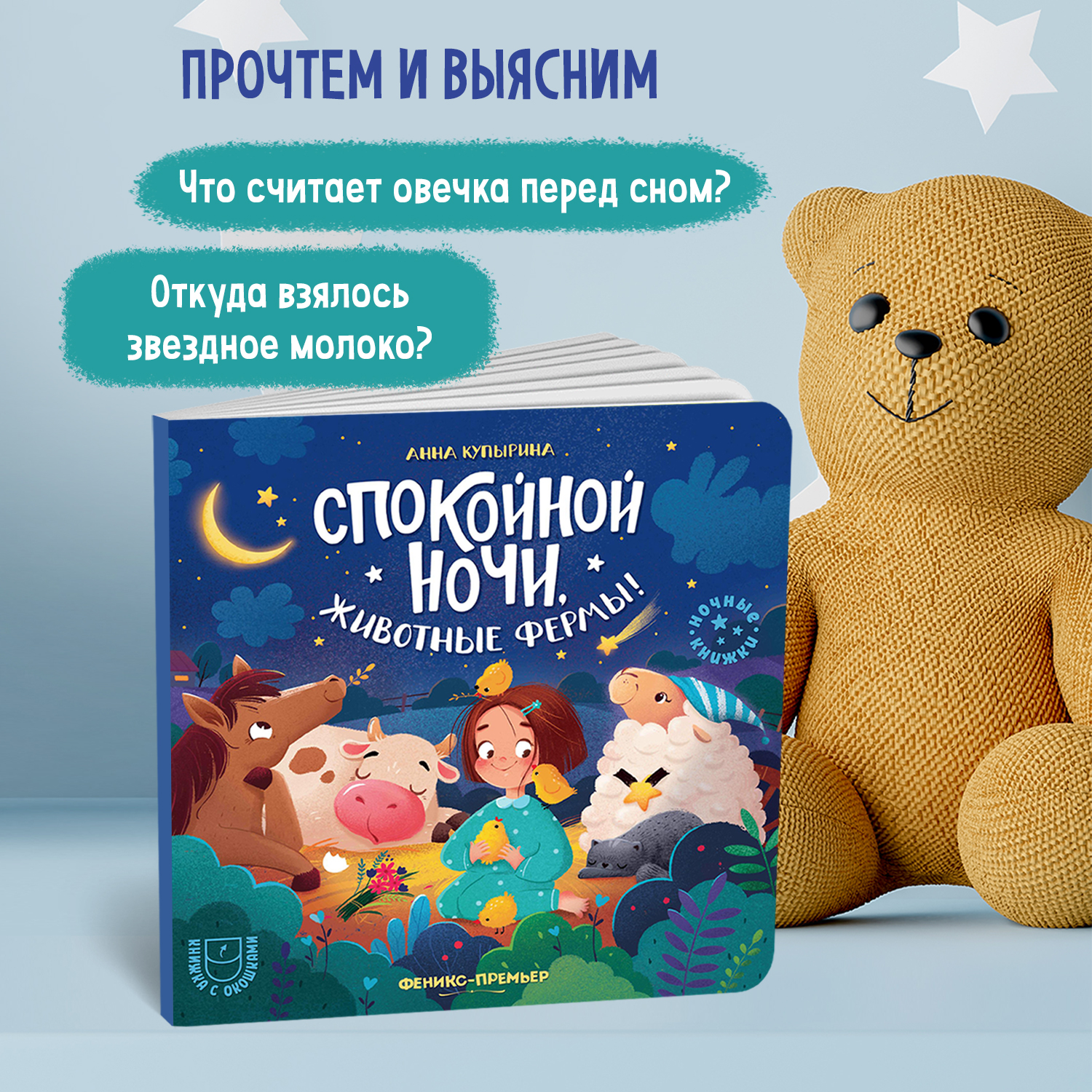 Книга Феникс Премьер Спокойной ночи животные фермы! с окошками - фото 3