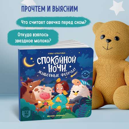 Книга Феникс Премьер Спокойной ночи животные фермы! с окошками