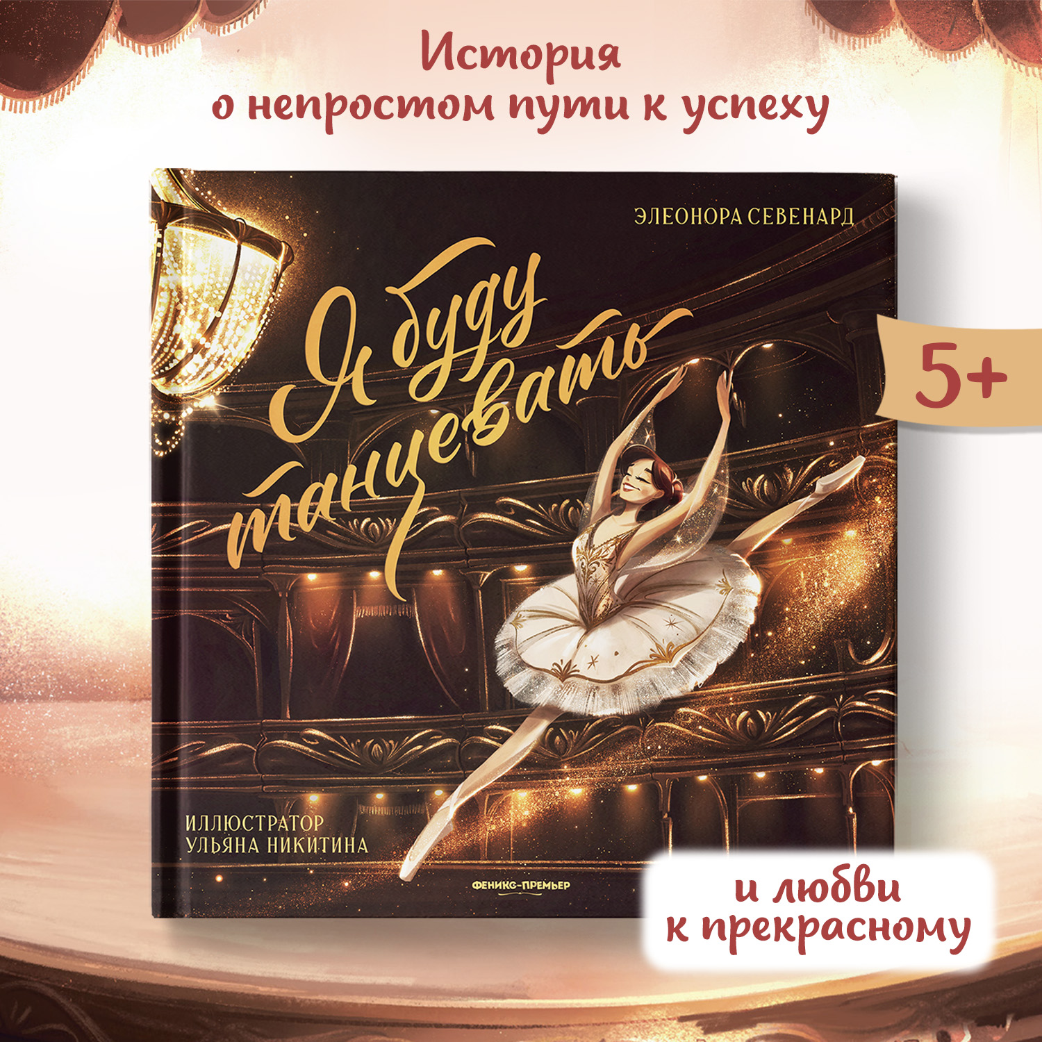 Книга Феникс Премьер Я буду танцевать. Сказка о стремлении к мечте - фото 1