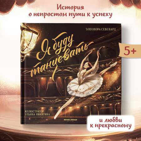 Книга Феникс Премьер Я буду танцевать. Сказка о стремлении к мечте