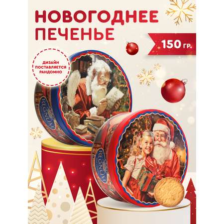 Печенье сдобное Сладкая сказка REGNUM Новогоднее 150 г