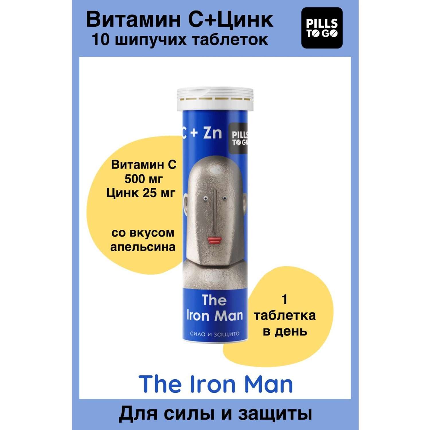 Комплекс PILLS TO GO для силы и защиты The Iron Man Витамин С 500 мг + цинк 25 мг 10 шипучих таблеток - фото 1
