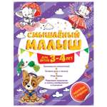 Книга Эксмо Смышлёный малыш: для детей 3-4лет с наклейками