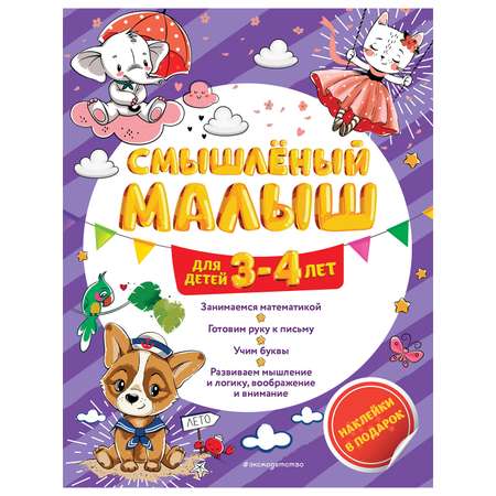 Книга Эксмо Смышлёный малыш: для детей 3-4лет с наклейками