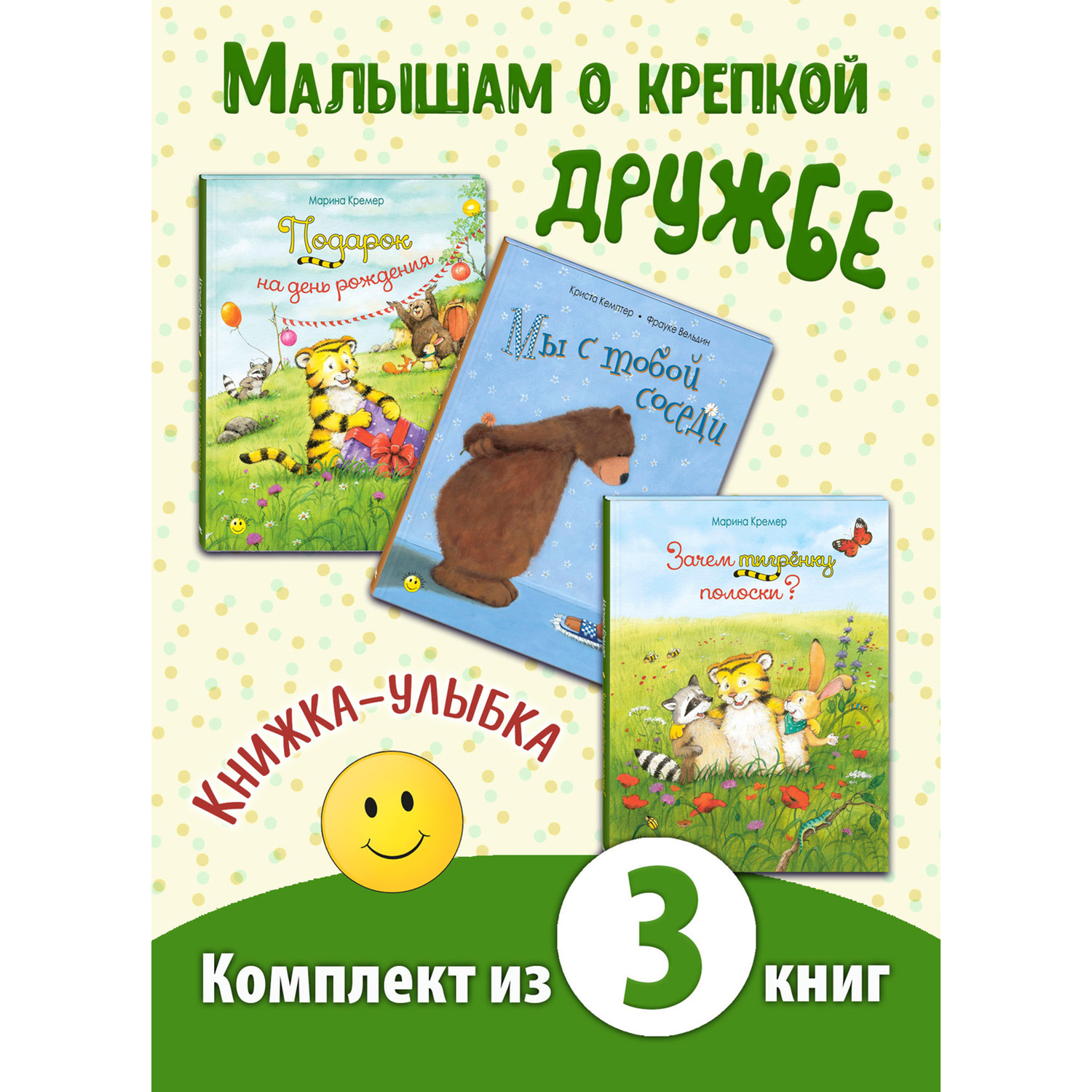 Книжный комплект ЭНАС-книга Друзья-товарищи - фото 1