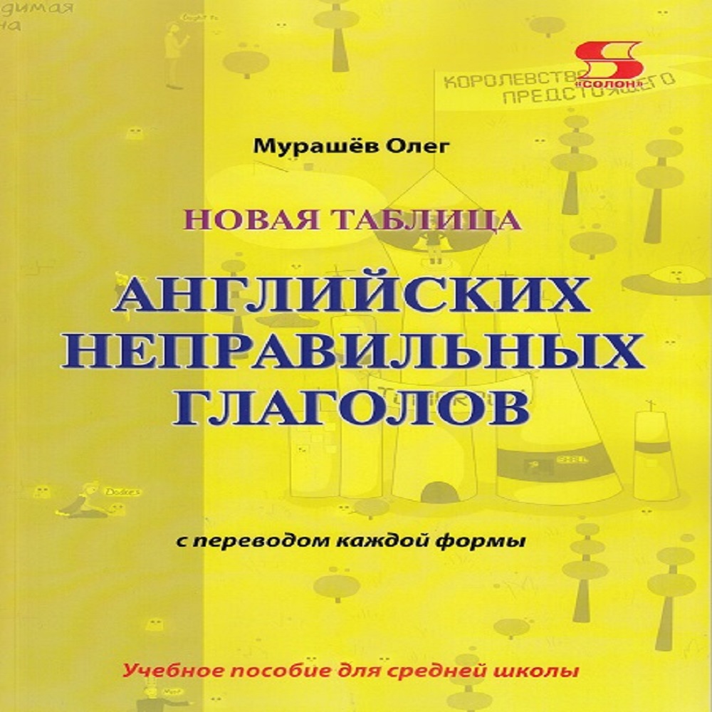 книга Солон-Пресс Новая таблица английских неправильных глаголов с переводом каждой формы - фото 1