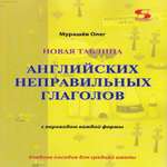 книга Солон-Пресс Новая таблица английских неправильных глаголов с переводом каждой формы