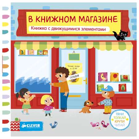 В книжном магазине Clever Тяни, толкай, крути, читай.