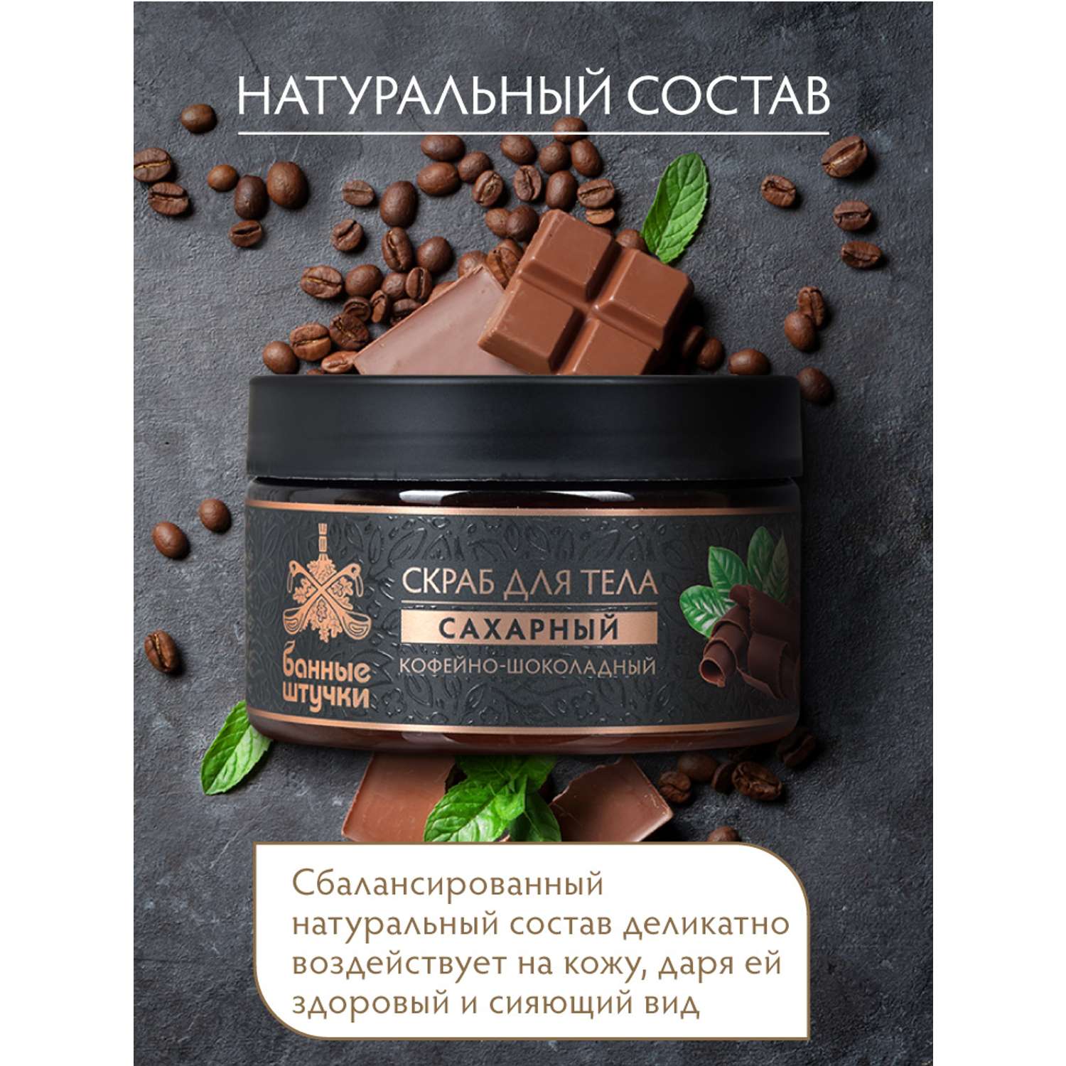 Скраб для тела сахарный Банные штучки Кофейно-шоколадный 250 мл - фото 8