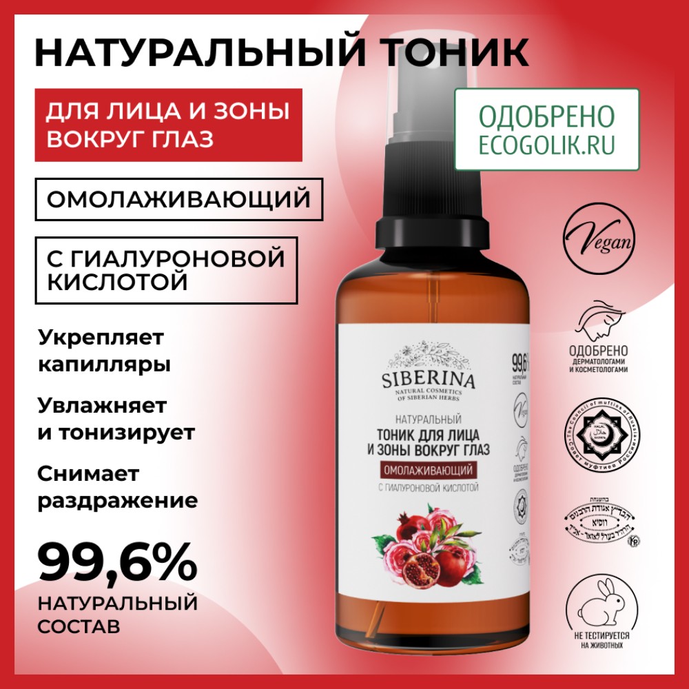 Тоник для лица Siberina натуральный «Омолаживающий» с гиалуроновой кислотой 50 мл - фото 2