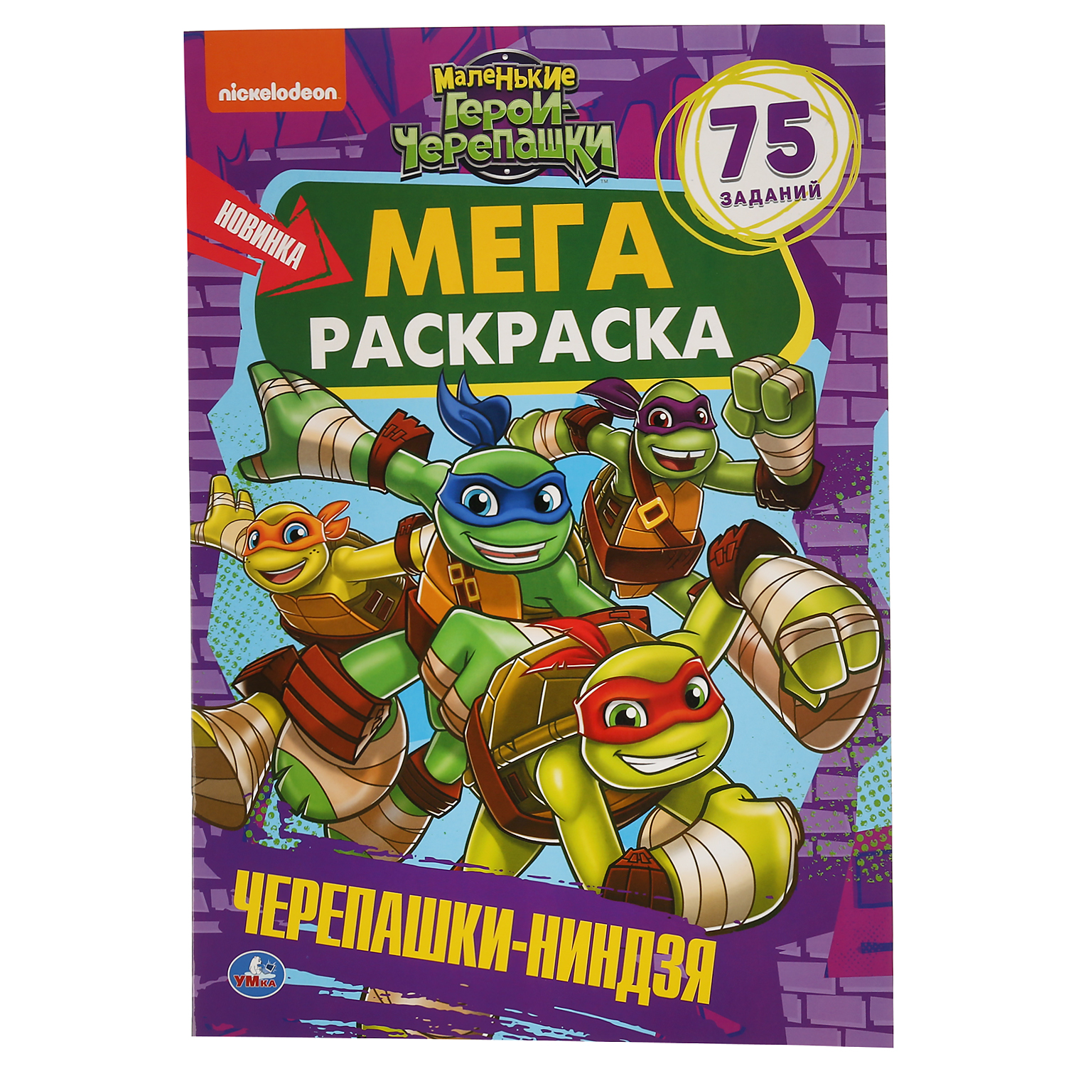 Раскраска УМка Черепашки-Ниндзя Маленькие герои черепашки 294466 купить по  цене 59 ₽ в интернет-магазине Детский мир