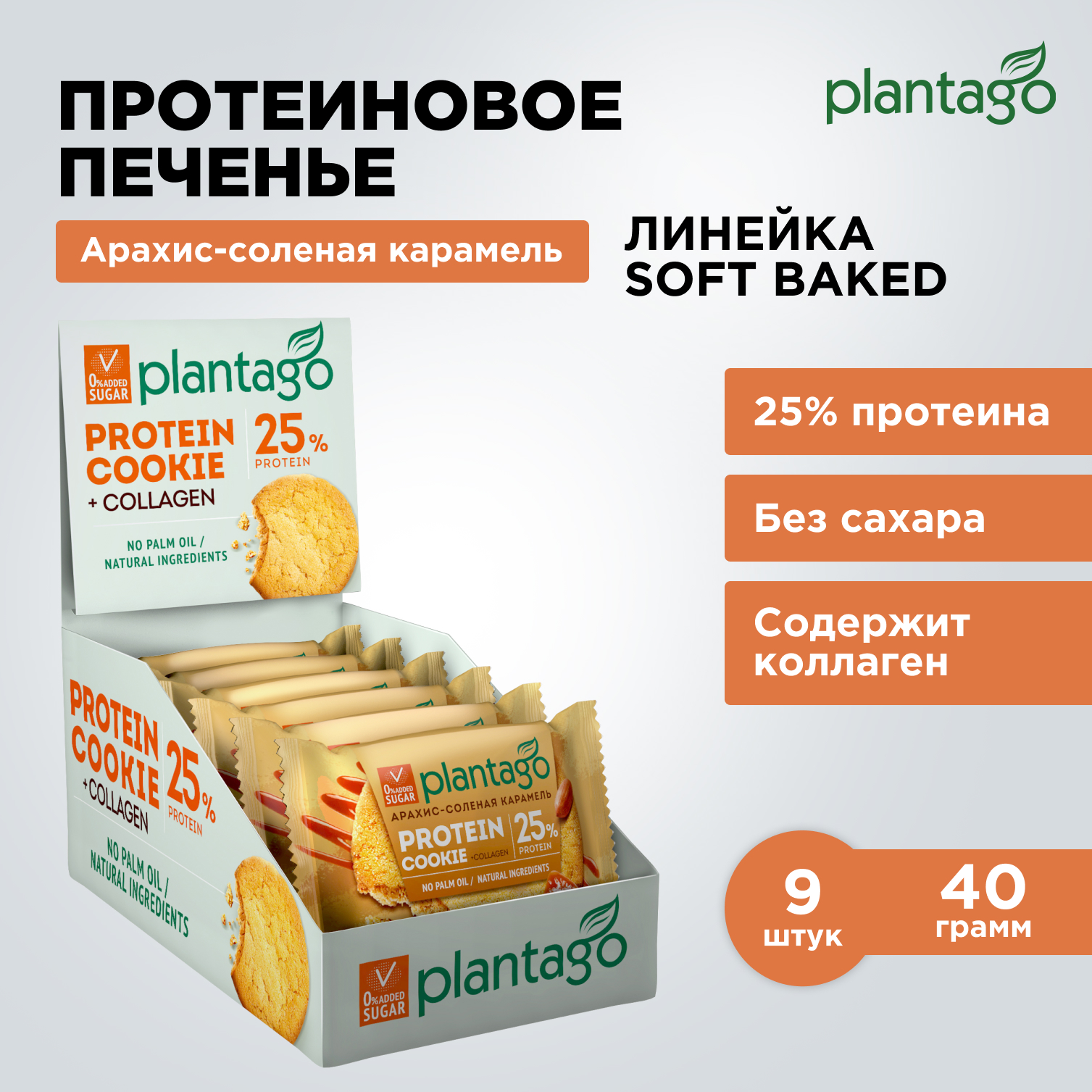 Печенье протеиновое Plantago Арахис-Соленая карамель 25%, 9 шт. по 40 гр - фото 1