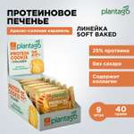 Печенье протеиновое Plantago Арахис-Соленая карамель 25%, 9 шт. по 40 гр