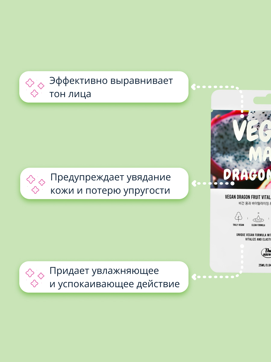 Маска тканевая THE NICESS Vegan с экстрактом питахайи восстанавливающая и для эластичности кожи 25 мл - фото 3