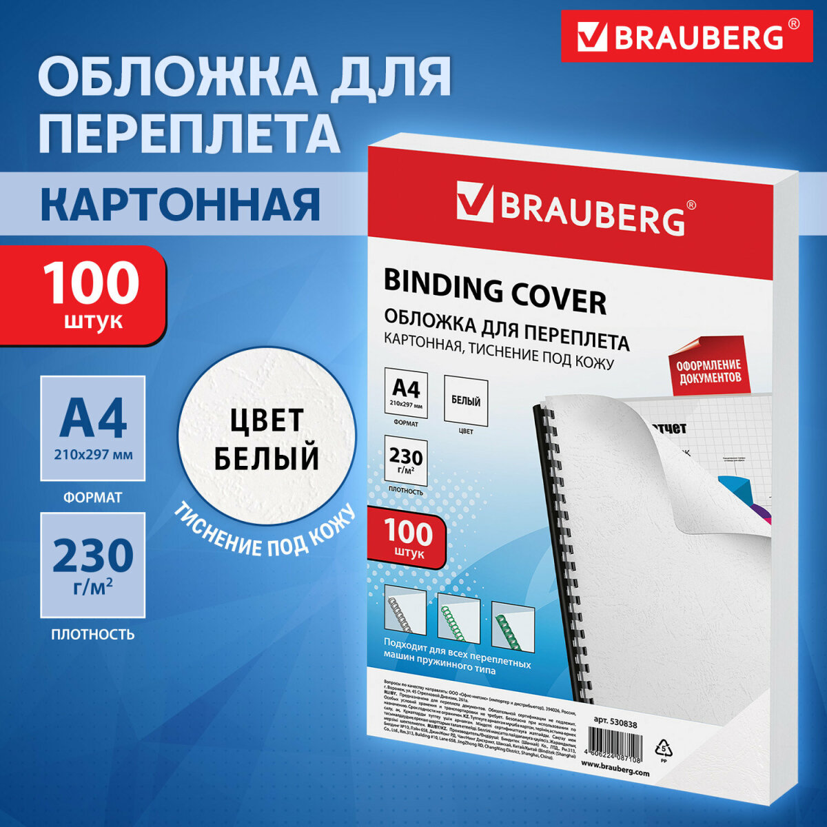 Обложки для переплета Brauberg картонные А4 набор 100 штук тиснение под кожу белые - фото 1