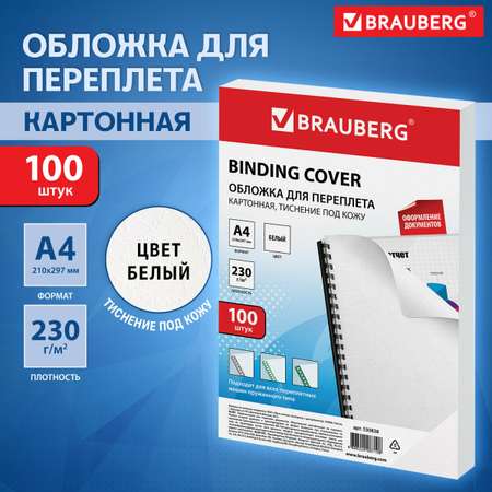 Обложки для переплета Brauberg картонные А4 набор 100 штук тиснение под кожу белые