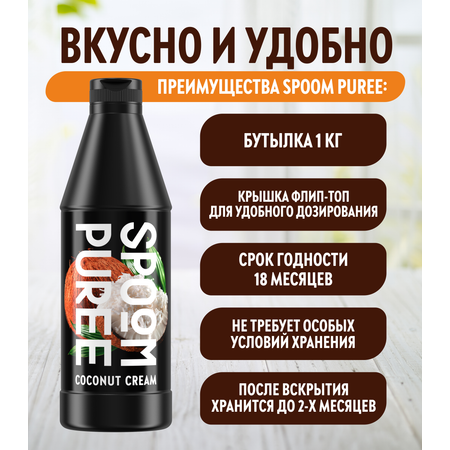 Натуральный концентрат SPOOM PUREE Кокосовый крем 1кг основа для приготовления напитков и десертов