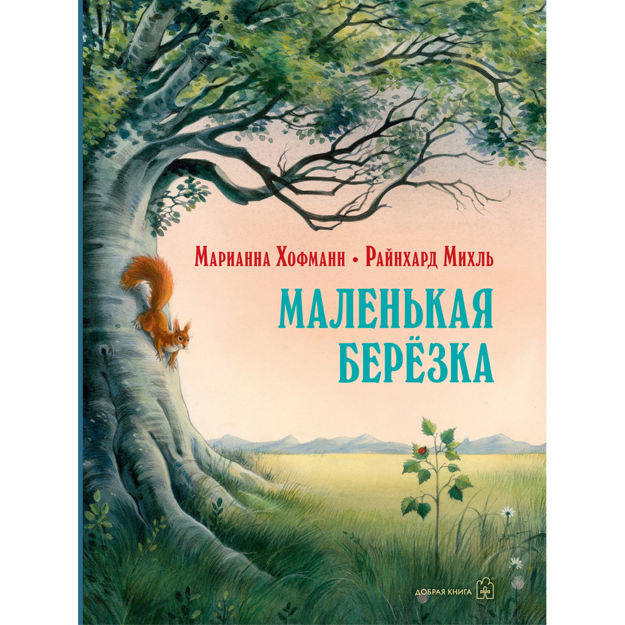 Книга Добрая книга Маленькая берёзка. Иллюстрации Райнхарда Михль - фото 1