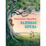 Книга Добрая книга Маленькая берёзка. Иллюстрации Райнхарда Михль